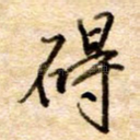 碍