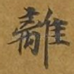 离