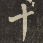 十