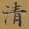 清