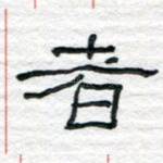者