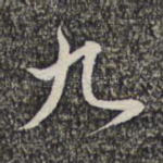 九