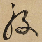 般