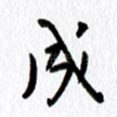 成