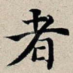 者