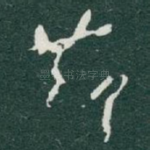 莭
