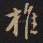 推