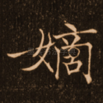 嫡