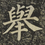 舉