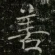 善