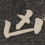 凶