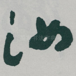 汝