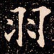 羽