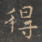 得