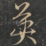 英