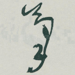 氣