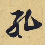 孔
