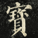 寳