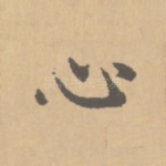 心