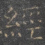 经
