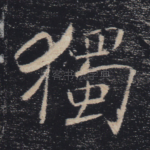 独