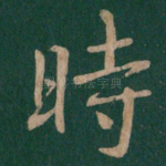 时