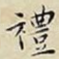 禮