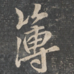 薄
