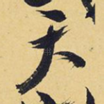 天