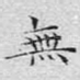 无