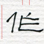作