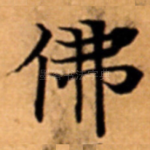 佛