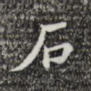 石