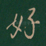 好