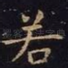 若