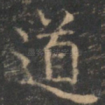 道