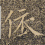 依