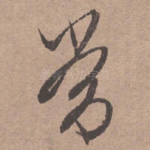 常