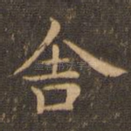 舍