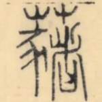 藸