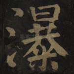 瀑