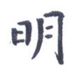 明