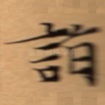 詣