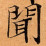 聞