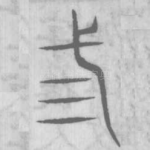 三