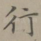 行