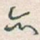 亦