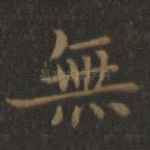无