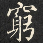 穷