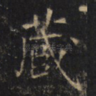 蔵